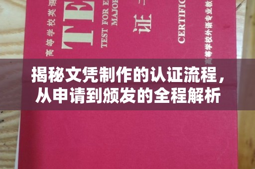 广德揭秘文凭制作的认证流程，从申请到颁发的全程解析