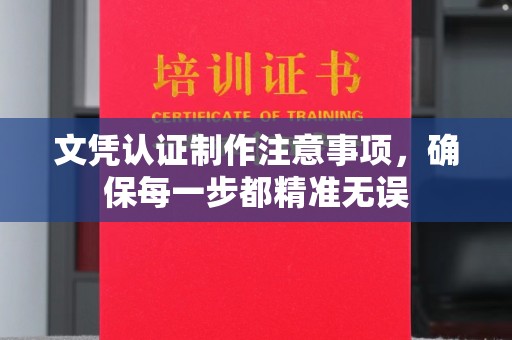 广德文凭认证制作注意事项，确保每一步都精准无误